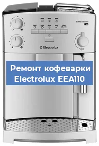 Замена | Ремонт мультиклапана на кофемашине Electrolux EEA110 в Красноярске